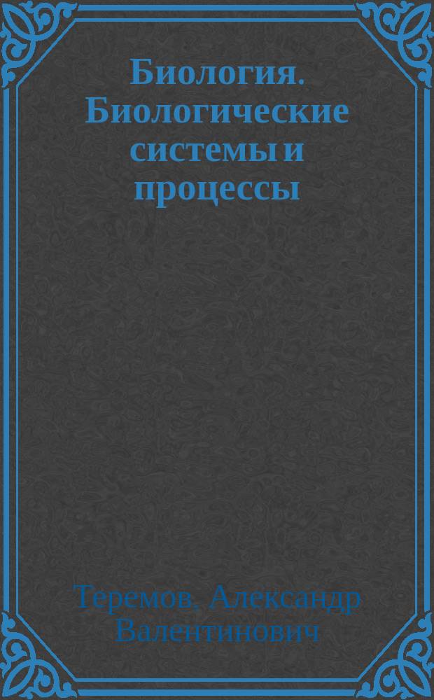 Биология. Биологические системы и процессы : 11 класс : учебник для общеобразовательных организаций : (углублённый уровень)