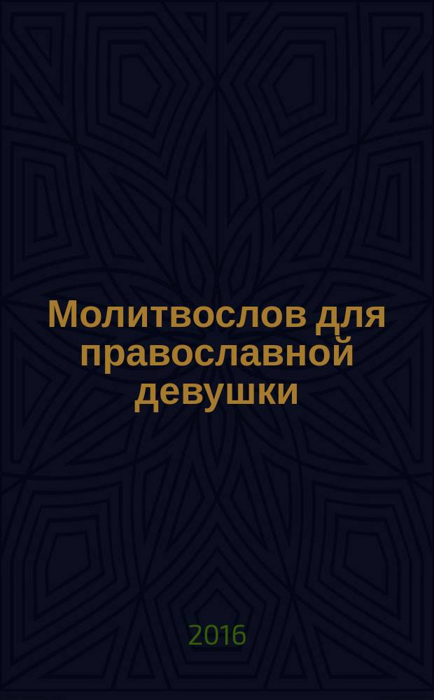 Молитвослов для православной девушки