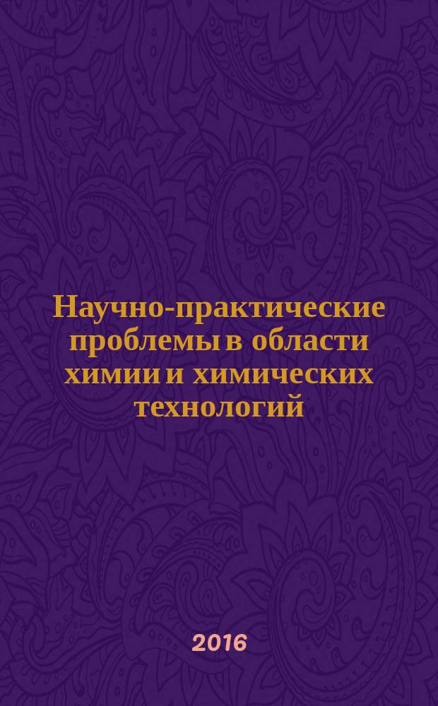 Научно-практические проблемы в области химии и химических технологий = Scientific and practical approaches in chemistry and technology : материалы X межрегиональной научно-технической конференции молодых ученых, специалистов и студентов вузов, Апатиты, 20-22 апреля 2016 г