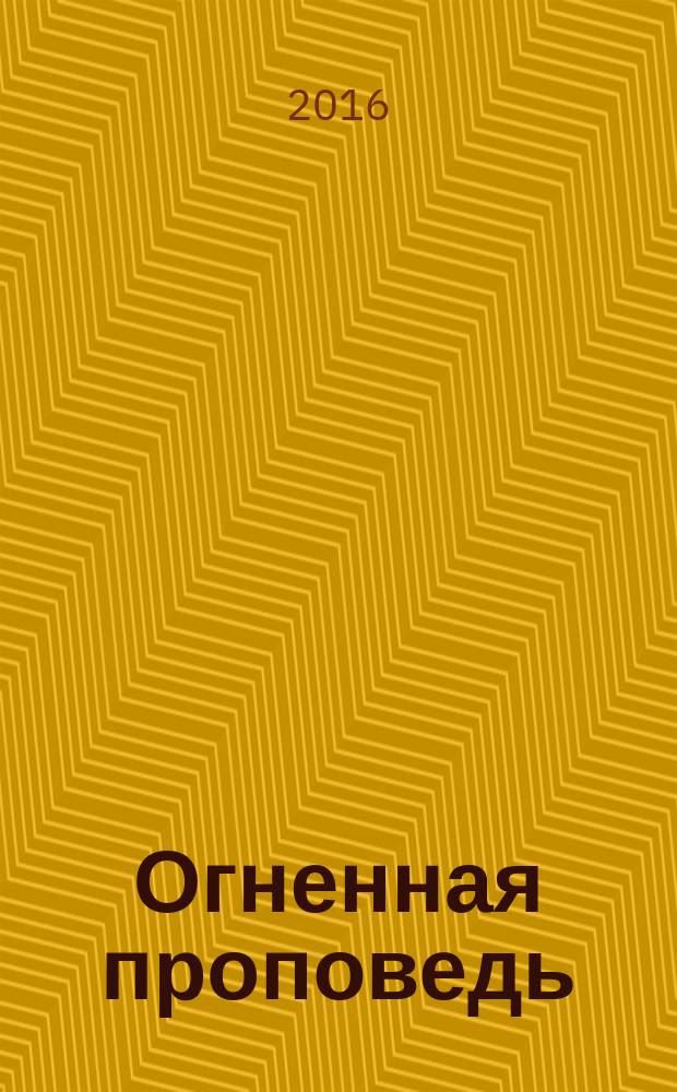 Огненная проповедь