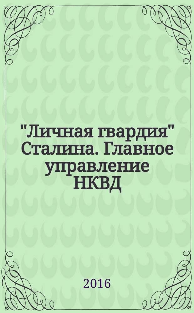 "Личная гвардия" Сталина. Главное управление НКВД