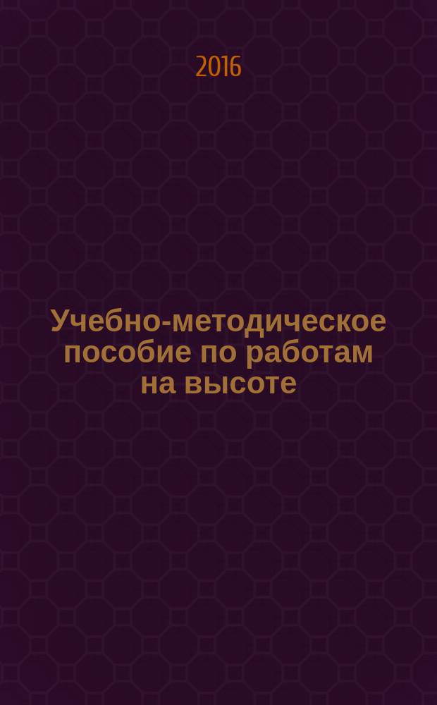 Учебно-методическое пособие по работам на высоте
