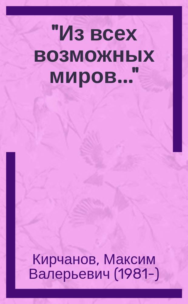 "Из всех возможных миров...": география, идеология и политический контроль = "Of all possible worlds ...": geography, ideology and political control : монография