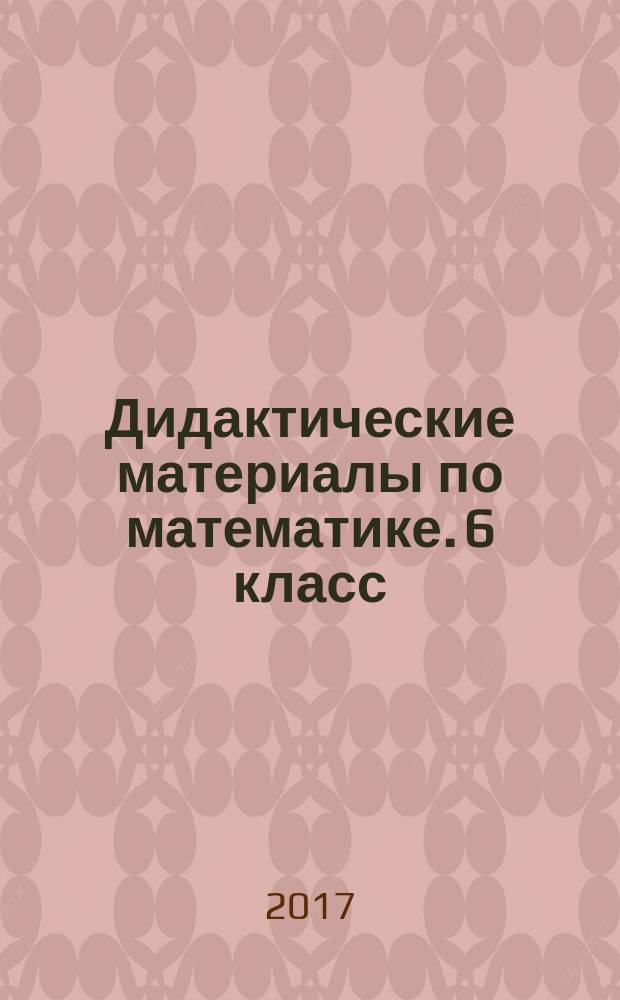 Дидактические материалы по математике. 6 класс : к учебнику Н. Я. Виленкина и др. "Математика. 6 класс" (М.: Мнемозина)