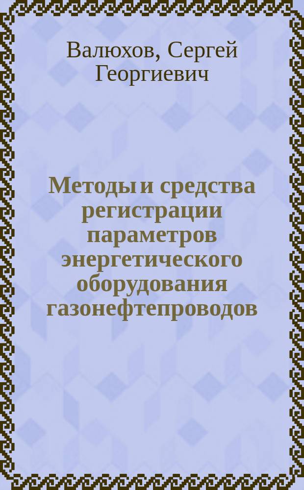 Методы и средства регистрации параметров энергетического оборудования газонефтепроводов : учебное пособие