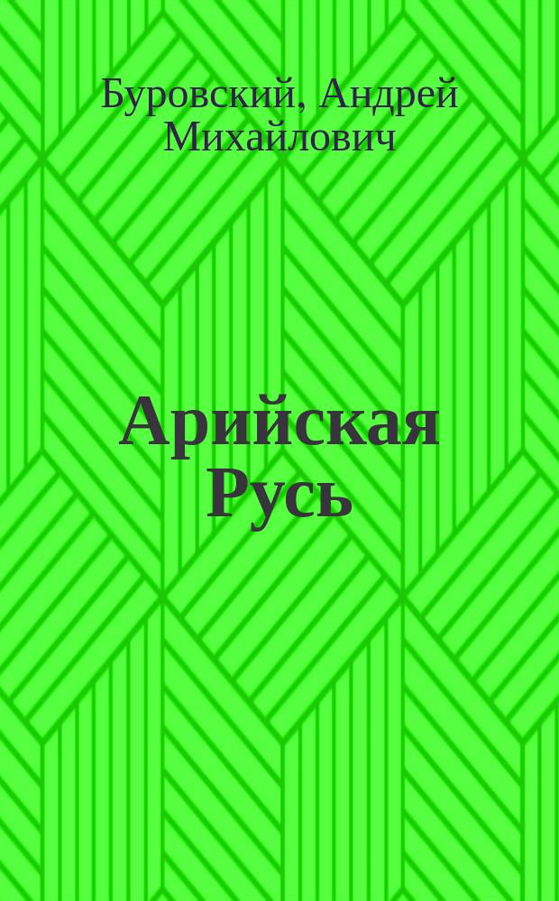 Арийская Русь : ложь и правда о "высшей расе"