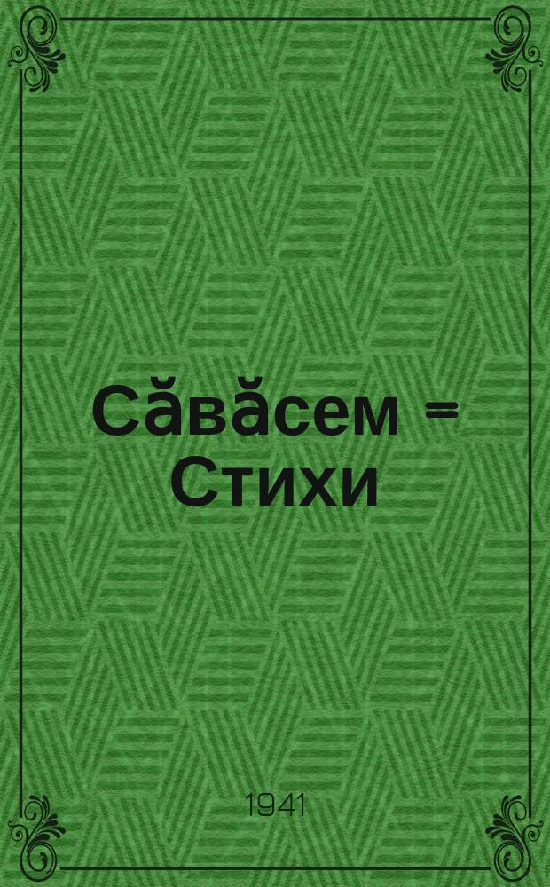 Сӑвӑсем = Стихи
