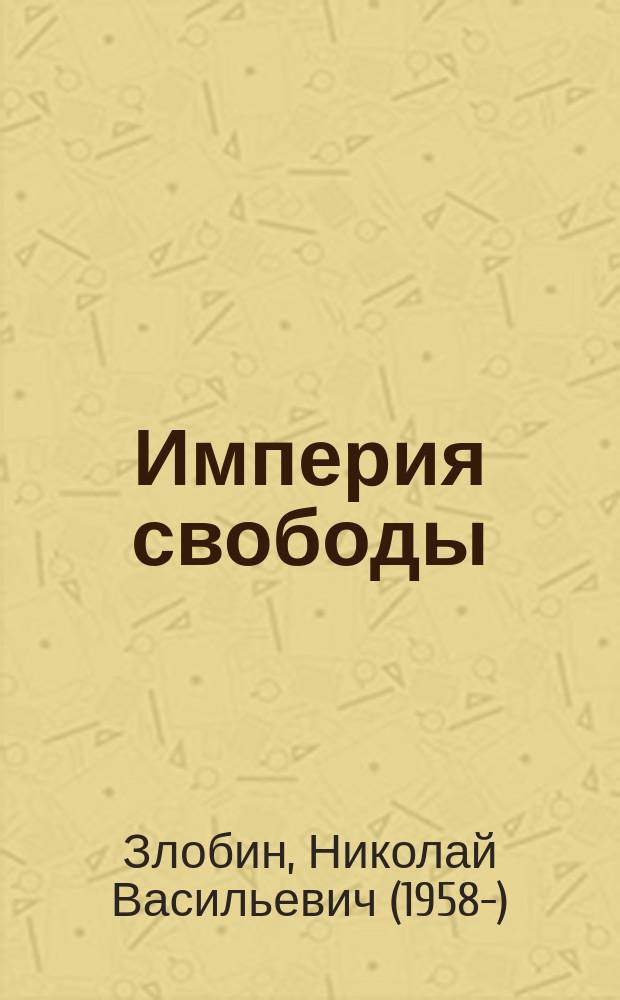 Империя свободы : ценности и фобии американского общества