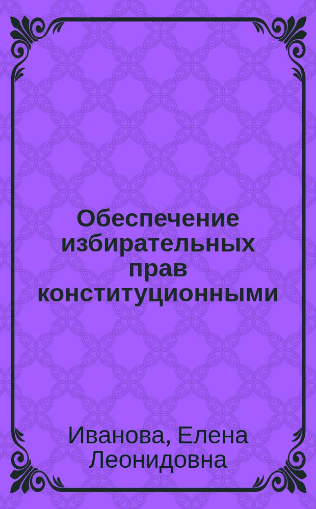 Обеспечение избирательных прав конституционными (уставными) судами субъектов Российской Федерации : автореферат диссертации на соискание ученой степени кандидата юридических наук : специальность 12.00.02 <Конституционное право; конституционный судебный процесс; муниципальное право>