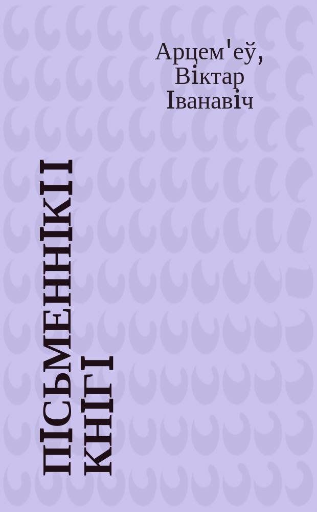 Пiсьменнiкi i кнiгi