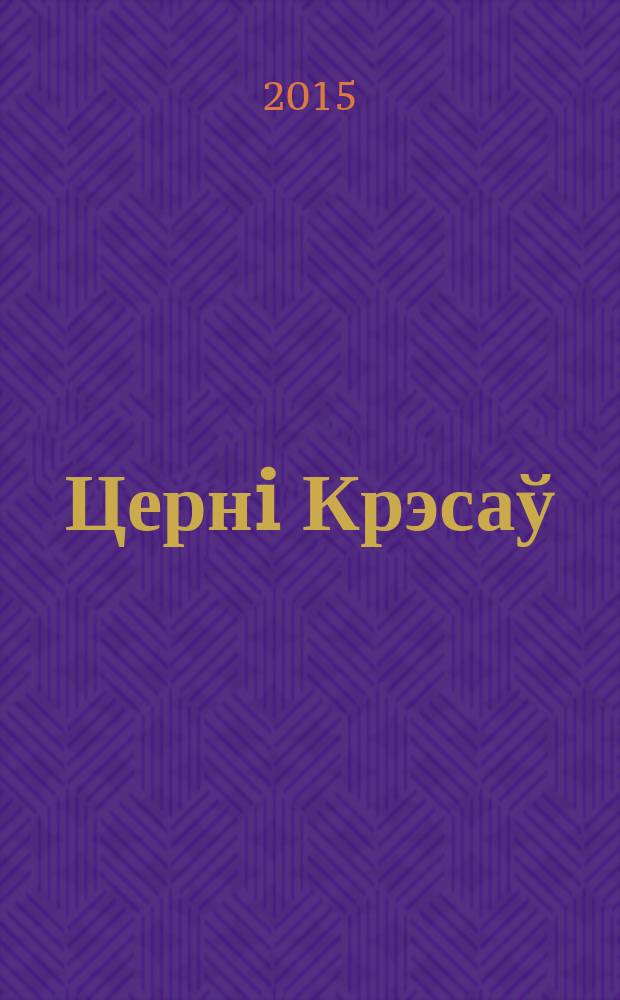 Цернi Крэсаў : аповесць пра Эдварда Вайнiловiча i яго сям'ю : переклад з польскай мовы