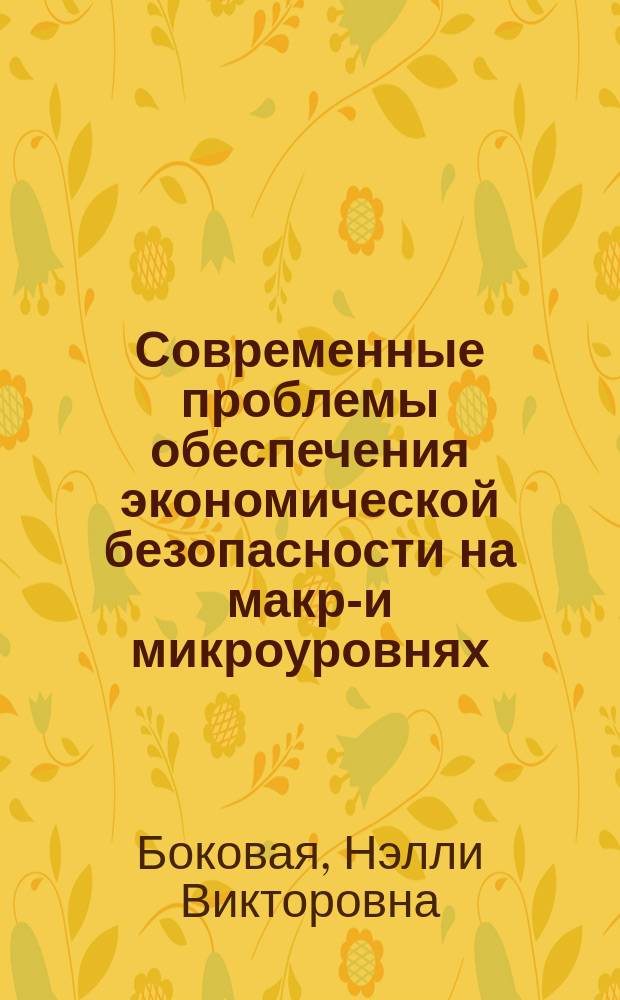 Современные проблемы обеспечения экономической безопасности на макро- и микроуровнях : коллективная монография