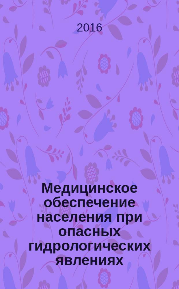 Медицинское обеспечение населения при опасных гидрологических явлениях : учебное пособие для врачей