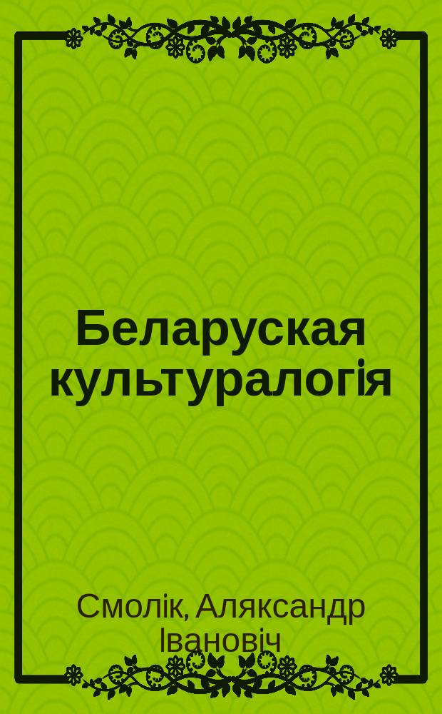 Беларуская культуралогiя: гiсторыя i сучаснасць