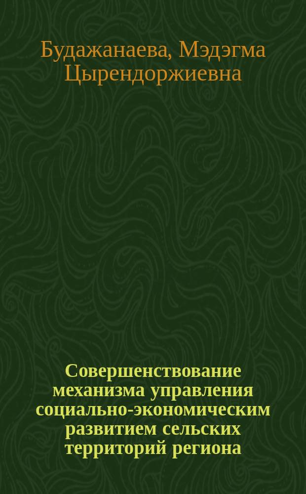 Совершенствование механизма управления социально-экономическим развитием сельских территорий региона : автореферат диссертации на соискание ученой степени кандидата экономических наук : специальность 08.00.05 <Экономика и управление народным хозяйством>