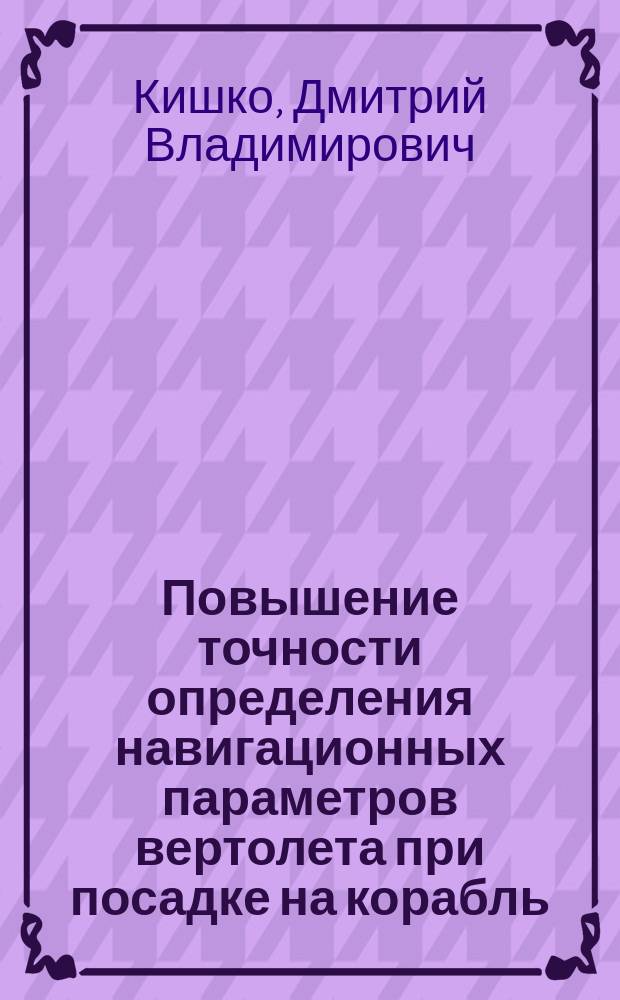 Повышение точности определения навигационных параметров вертолета при посадке на корабль : автореферат дис. на соиск. уч. степ. кандидата технических наук : специальность 05.12.14 <радиолокация>