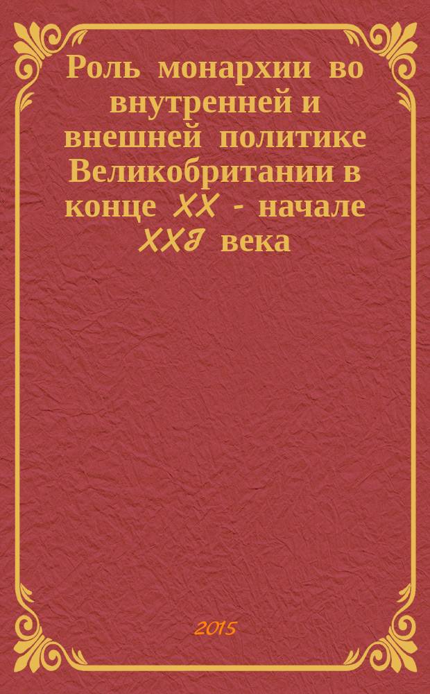 Роль монархии во внутренней и внешней политике Великобритании в конце XX - начале XXI века : автореферат диссертации на соискание ученой степени кандидата исторических наук : специальность 07.00.03 <Всеобщая история>