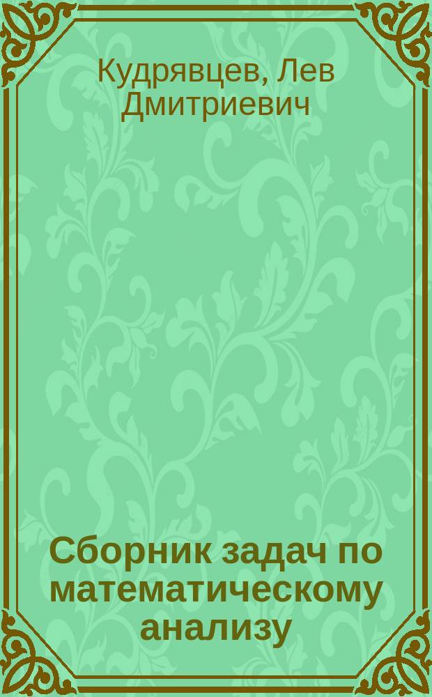 Сборник задач по математическому анализу : в 3 т.