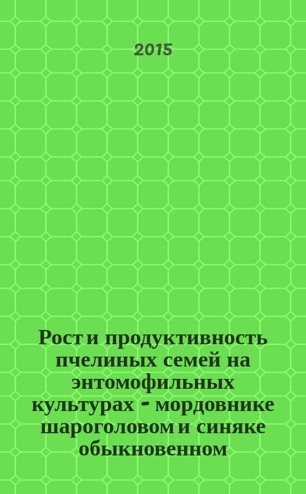 Рост и продуктивность пчелиных семей на энтомофильных культурах - мордовнике шароголовом и синяке обыкновенном : автореферат диссертации на соискание ученой степени кандидата биологических наук : специальность 06.02.10 <Частная зоотехния, технология производства продуктов животноводства>