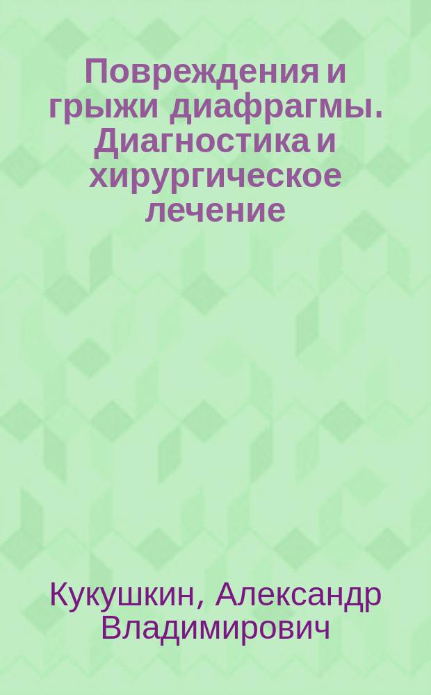 Повреждения и грыжи диафрагмы. Диагностика и хирургическое лечение : автореферат диссертации на соискание ученой степени доктора медицинских наук : специальность 14.01.17 <Хирургия>