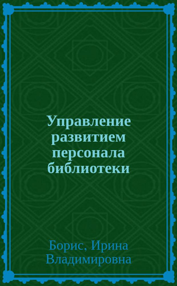 Управление развитием персонала библиотеки : учебное пособие