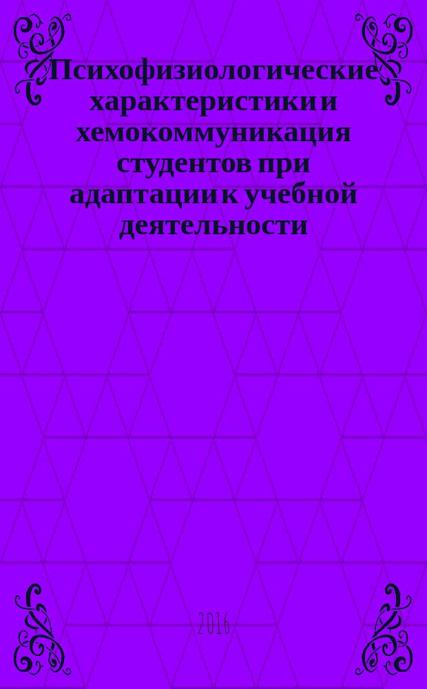 Психофизиологические характеристики и хемокоммуникация студентов при адаптации к учебной деятельности : автореферат дис. на соиск. уч. степ. кандидата биологических наук : специальность 19.00.02 <психофизиология>