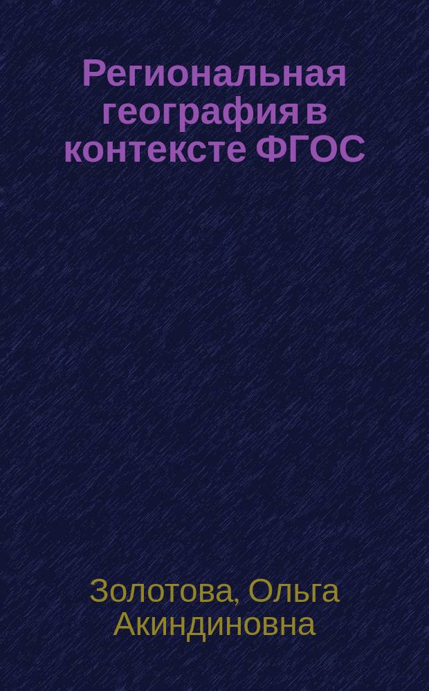 Региональная география в контексте ФГОС : монография