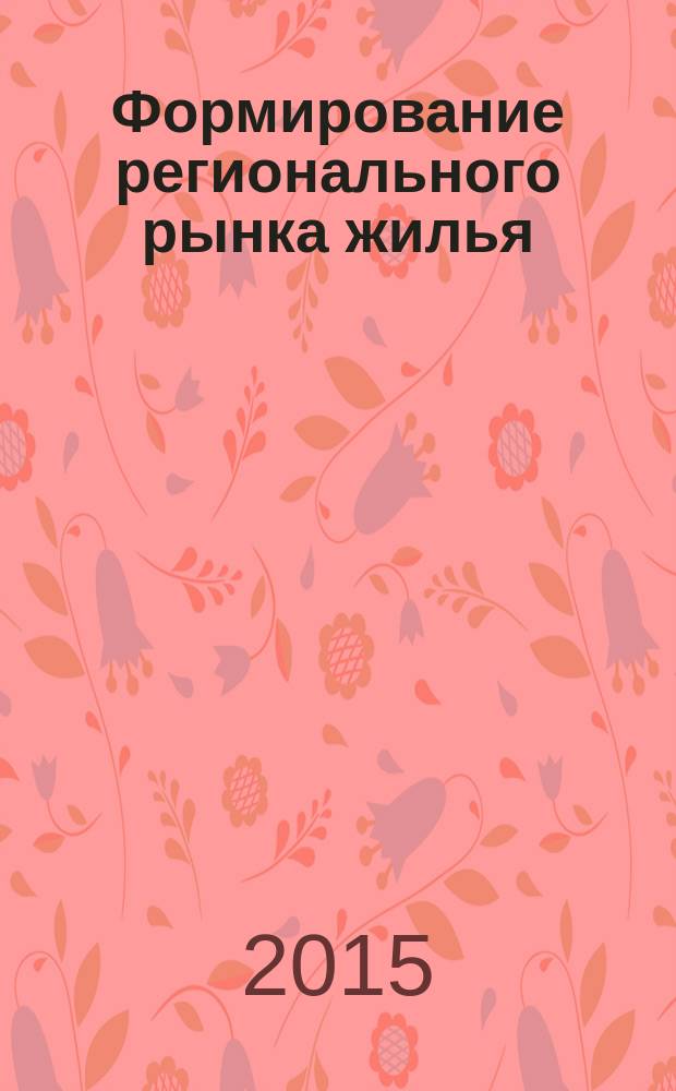 Формирование регионального рынка жилья (на примере Амурской области) : автореферат диссертации на соискание ученой степени кандидата экономических наук : специальность 08.00.05 <Экономика и управление народным хозяйством>