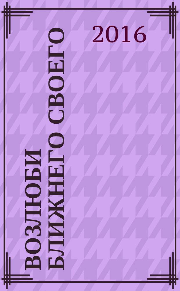 Возлюби ближнего своего : роман