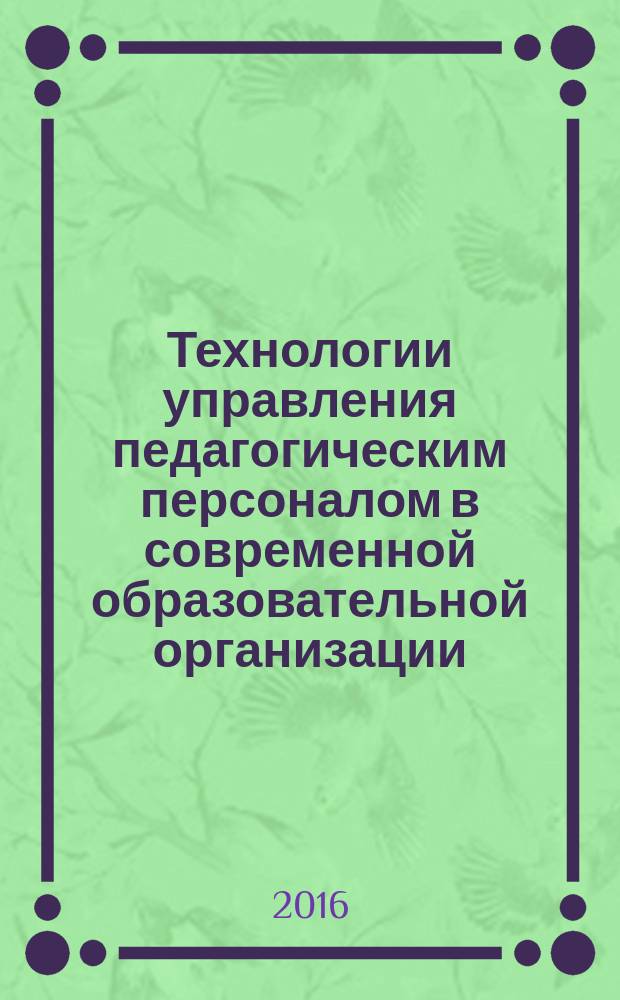 Технологии управления педагогическим персоналом в современной образовательной организации : учебное пособие