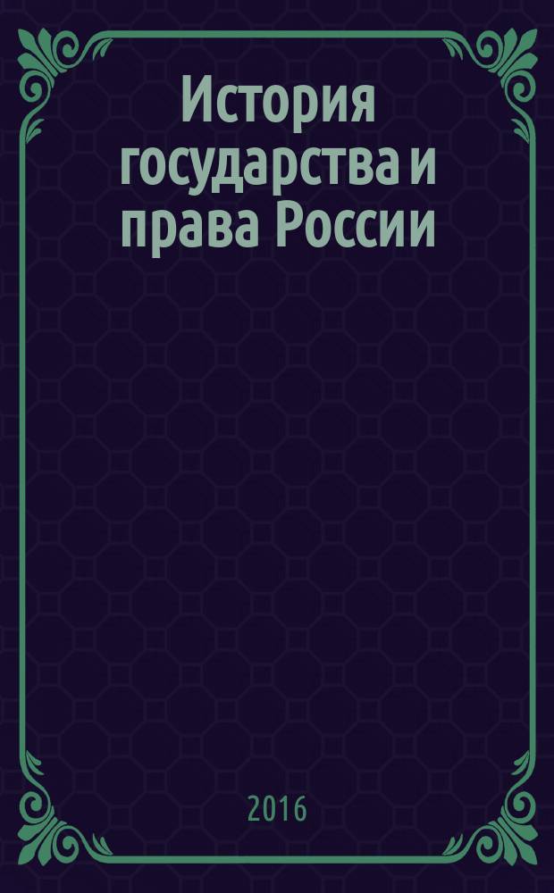 История государства и права России : учебно-методическое пособие для высшей школы. Ч. 2 : Московская Русь и допетровская Россия (XIV — первая половина XVII в.)