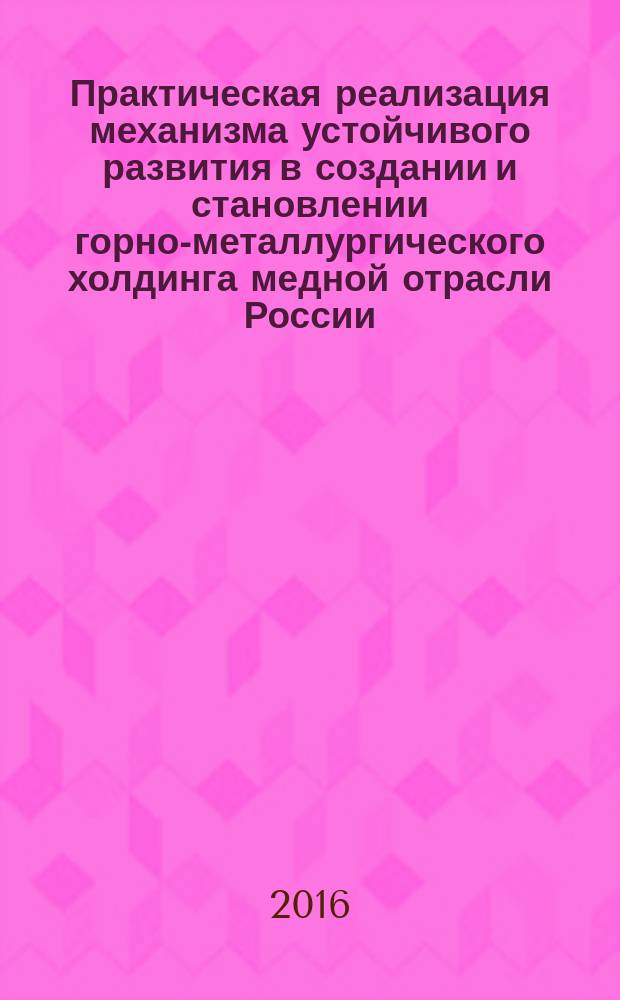 Практическая реализация механизма устойчивого развития в создании и становлении горно-металлургического холдинга медной отрасли России
