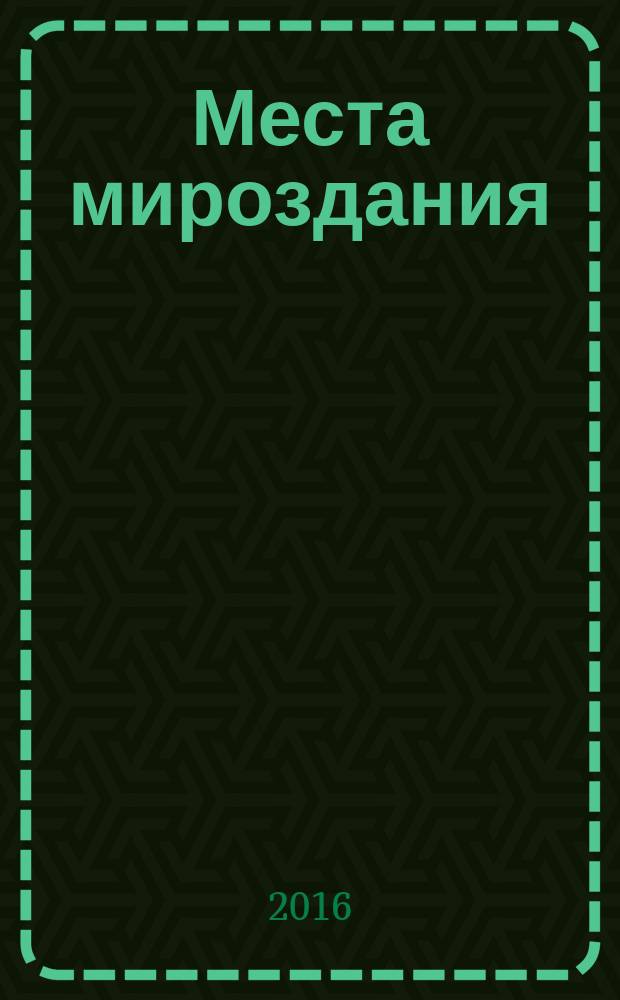 Места мироздания : стихи