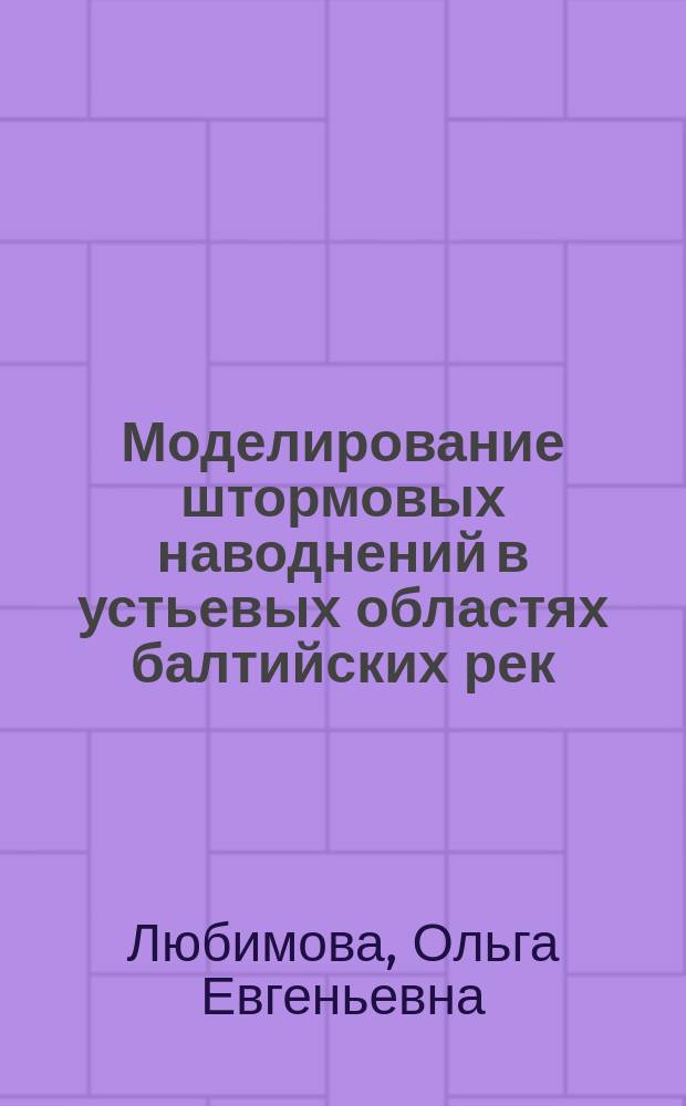 Моделирование штормовых наводнений в устьевых областях балтийских рек : монография