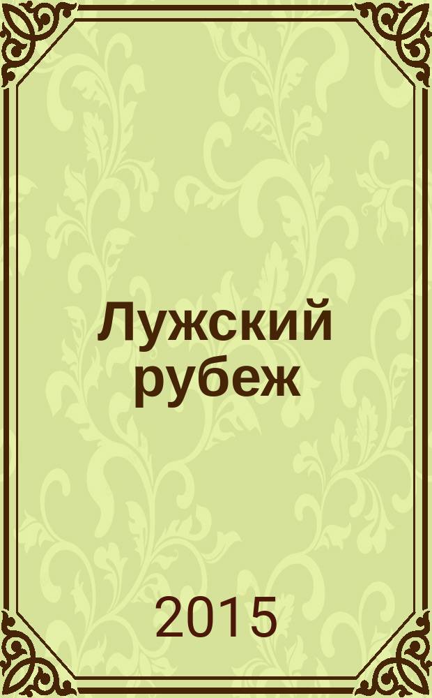 Лужский рубеж : лужский участок обороны : сборник материалов