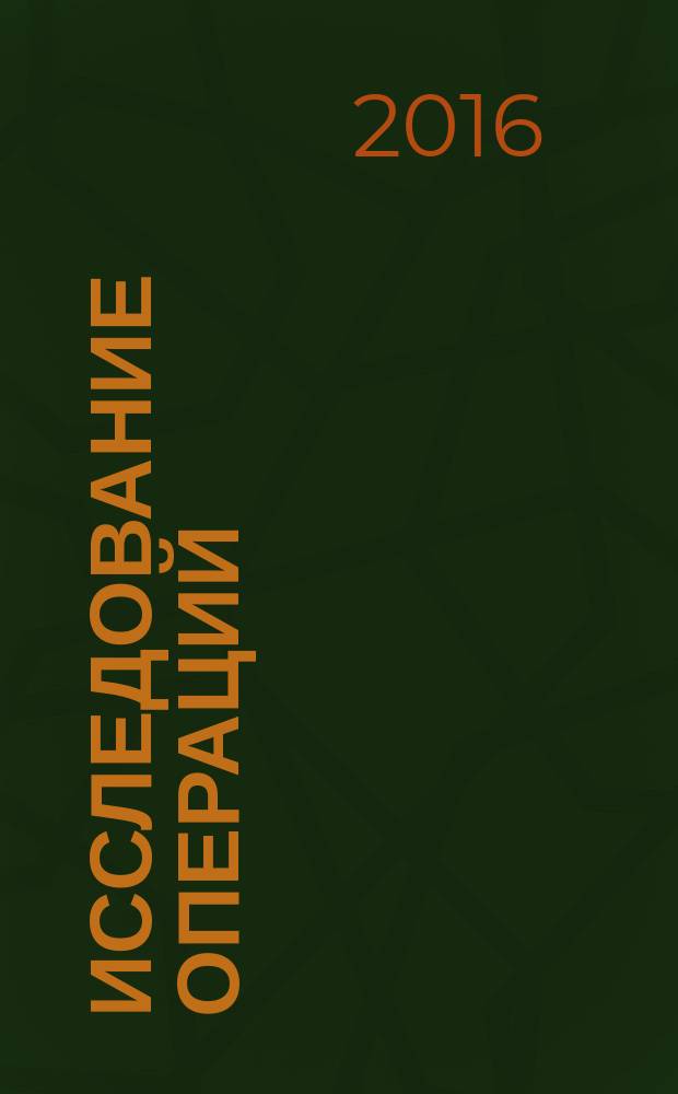 Исследование операций : учебное пособие для студентов всех направлений и всех форм обучения