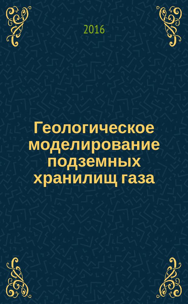 Геологическое моделирование подземных хранилищ газа : конспект лекций