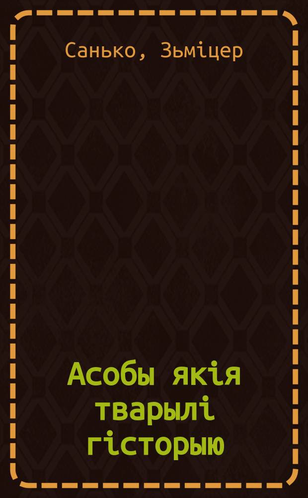 Асобы якiя тварылi гiсторыю : кароткi праваднiк