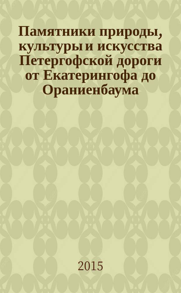 Памятники природы, культуры и искусства Петергофской дороги от Екатерингофа до Ораниенбаума : художественно-исторический обзор южного побережья Финского залива