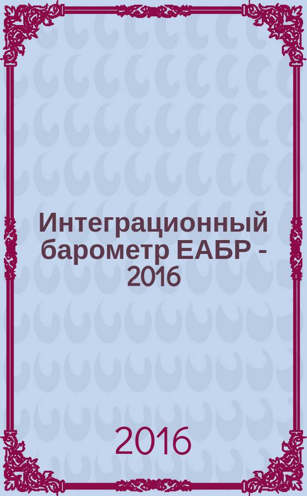 Интеграционный барометр ЕАБР - 2016 : (пятая волна измерений)