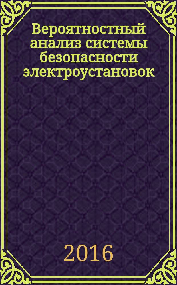 Вероятностный анализ системы безопасности электроустановок : учебное пособие : для студентов специальностей "Электроснабжение", "Электроэнергетические системы и сети"