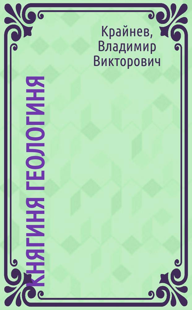 Княгиня Геологиня : роман