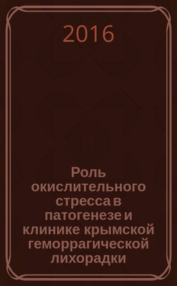 Роль окислительного стресса в патогенезе и клинике крымской геморрагической лихорадки : автореферат дис. на соиск. уч. степ. кандидата медицинских наук : специальность 14.01.09 <инфекцион. болезни>