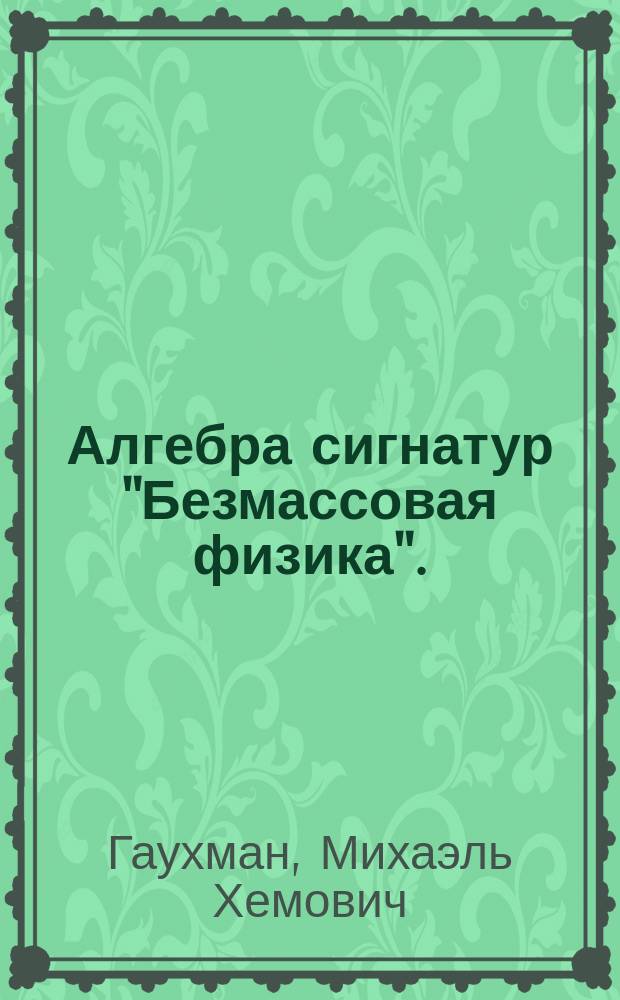 Алгебра сигнатур "Безмассовая физика". (Фиолетовая Алсигна)