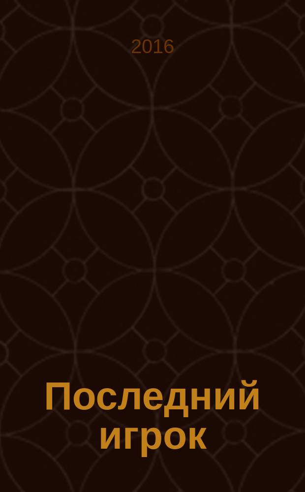 Последний игрок : роман