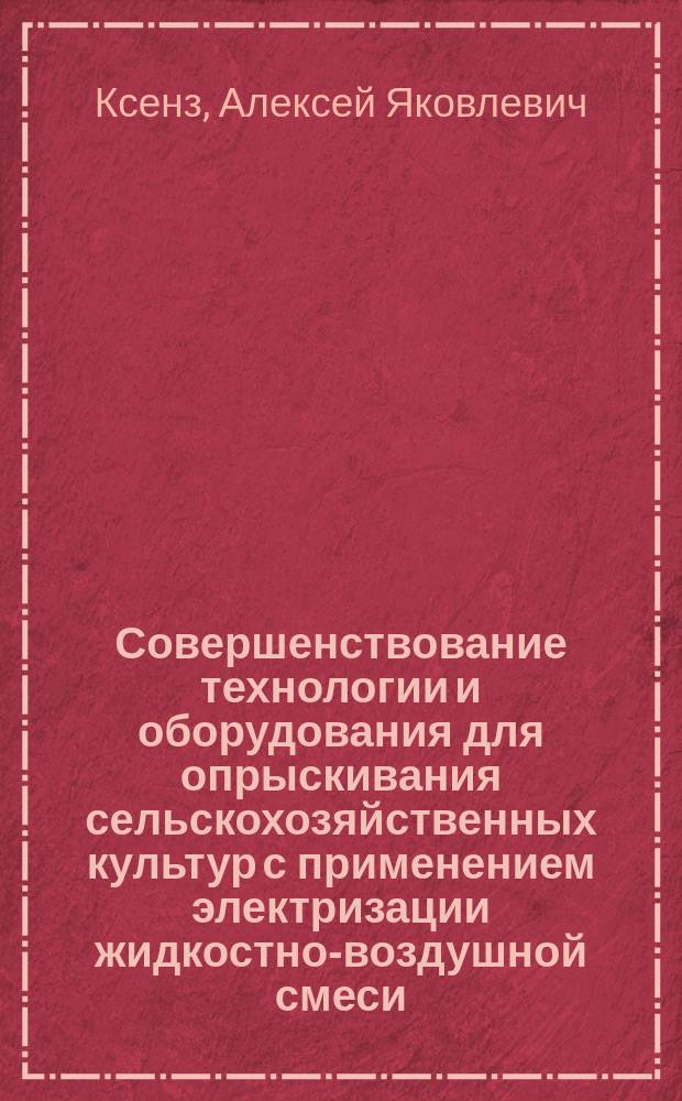 Совершенствование технологии и оборудования для опрыскивания сельскохозяйственных культур с применением электризации жидкостно-воздушной смеси : автореферат диссертации на соискание ученой степени кандидата технических наук : специальность 05.20.01 <Технологии и средства механизации сельского хозяйства>
