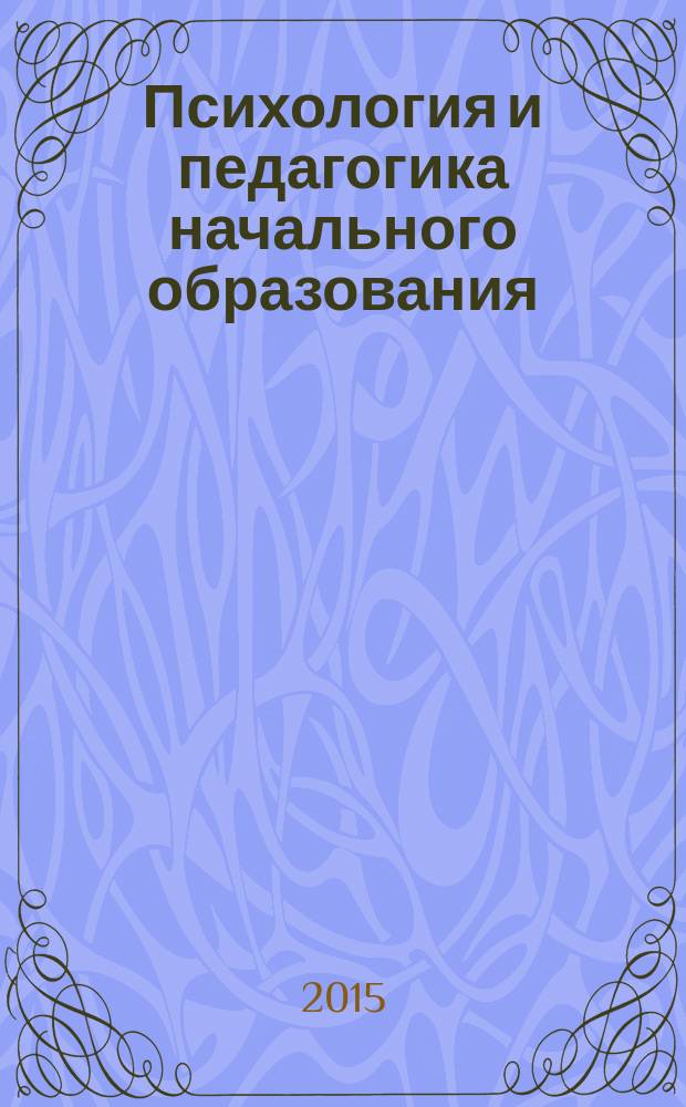 Психология и педагогика начального образования : учебное пособие для студентов вузов по направлению подготовки "Педагогическое образование"