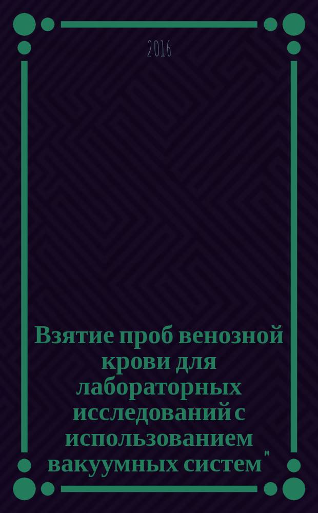 Взятие проб венозной крови для лабораторных исследований с использованием вакуумных систем" : рабочая тетрадь для самостоятельной работы (практическое занятие)