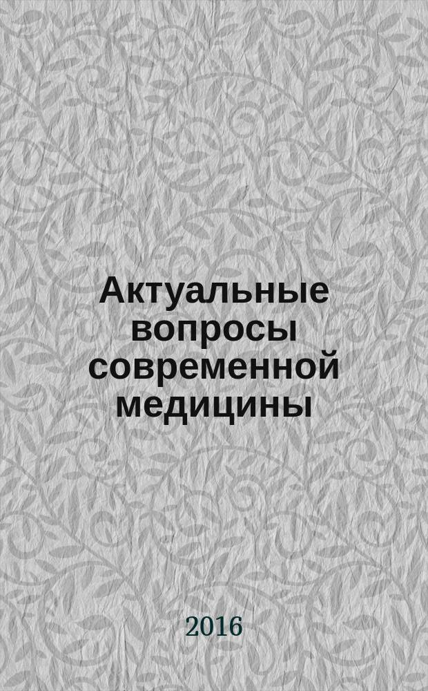Актуальные вопросы современной медицины: взгляд молодого специалиста : материалы II всероссийской научной конференции студентов и молодых специалистов, Рязань, 15-16 сентября 2016 г