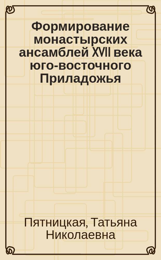 Формирование монастырских ансамблей XVII века юго-восточного Приладожья : автореферат диссертации на соискание ученой степени кандидата архитектуры : специальность 05.23.20 <Теория и история архитектуры, реставрация и реконструкция историко-архитектурного наследия>